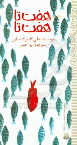 هفت‌تا هفت‌تا