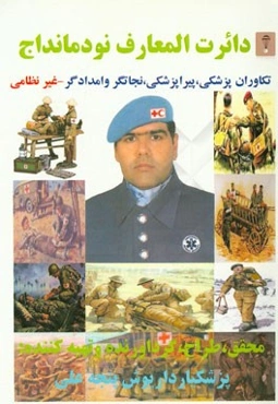 دائرت‌المعارف نودمانداج: تکاوران پزشکی، پیراپزشکی، نجاتگر و امدادگر - غیرنظامی
