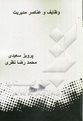 وظایف و عناصر مدیریت