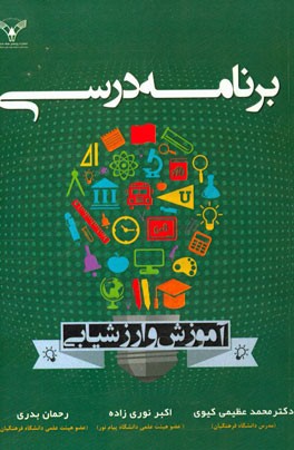 برنامه درسی: آموزش و ارزشیابی