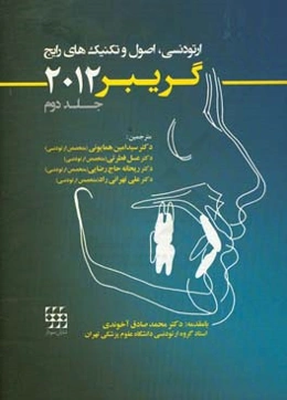ارتودنسی: اصول و تکنیک‌های رایج (گریبر 2012)