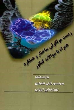 زیست مولکولی: ساختار و عملکرد همراه با سوالات کنکور