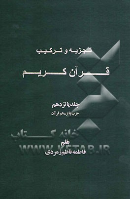 تجزیه و ترکیب قرآن کریم: حزب پانزدهم قرآن