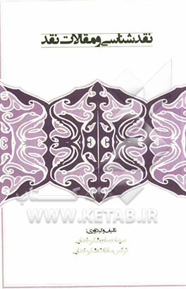 نقدشناسی و مقالات نقد (مجموعه‌ی 36 نقد از دکتر ح. م. صدیق)