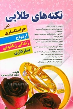 نکته‌های طلایی در خواستگاری، ازدواج، زندگی زناشویی و بارداری