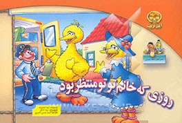 روزی که خانم توتو منتظر بود