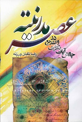 عصر مدرنیته در آیات تشریع و چالش آیات تکوین