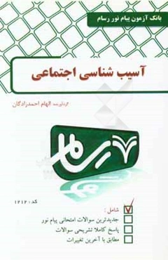 آسیب‌شناسی اجتماعی