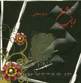 تاوان مهربانی