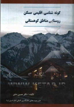 گونه‌شناسی اقلیمی خانه‌های روستایی مناطق کوهستانی (نگرش موردی منطقه رودبار الموت)