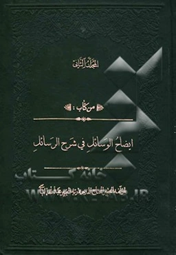 ایضاح الوسائل فی شرح الرسائل