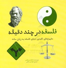 فلسفه در چند دقیقه