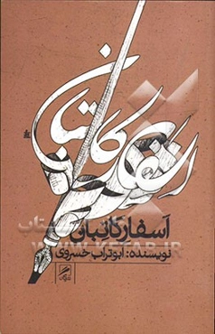 اسفار کاتبان