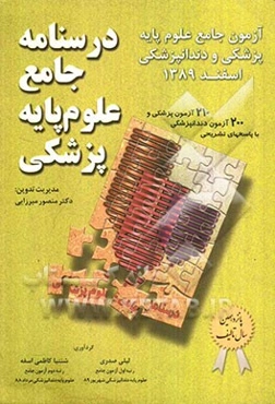 درسنامه جامع علوم پایه پزشکی: آزمون جامع علوم پایه پزشکی و دندانپزشکی اسفند 1389