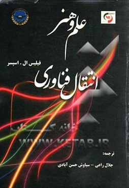 علم و هنر انتقال فناوری