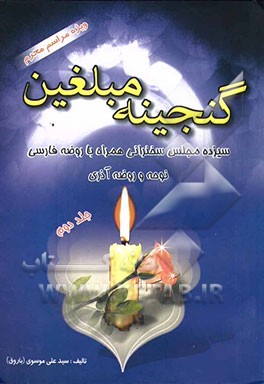 گنجینه مبلغین (سیزده مجلس سخنرانی