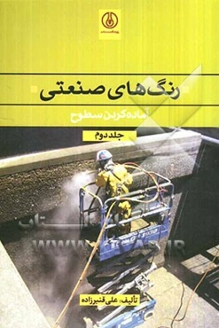 رنگهای صنعتی: آماده‌ کردن سطوح