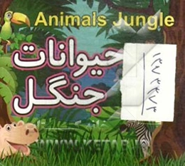 حیوانات جنگل