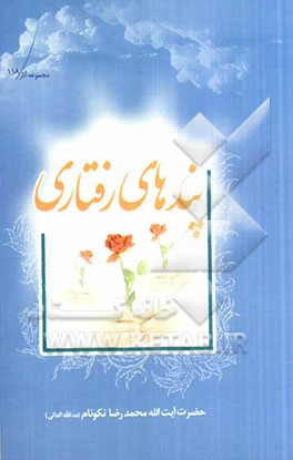 پندهای رفتاری