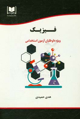 فیزیک ویژه داوطلبان آزمون‌های استخدامی