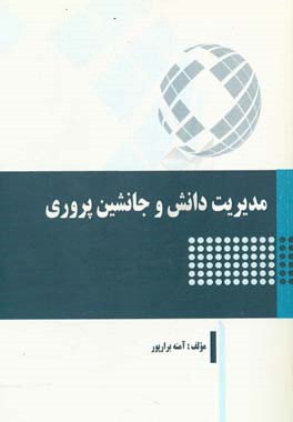 مدیریت دانش و جانشین‌پروری