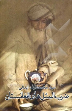 ضرب‌المثل‌های افغانستان