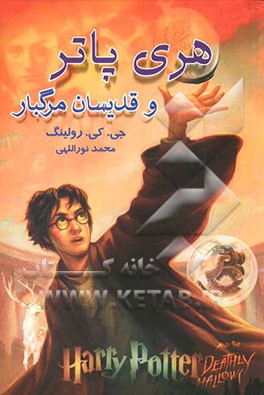 هری پاتر و قدیسان مرگبار