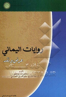 روایات الیمانی: عرض و نقد