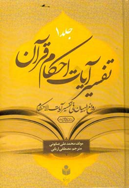 تفسیر آیات احکام قرآن