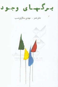 برگهای وجود