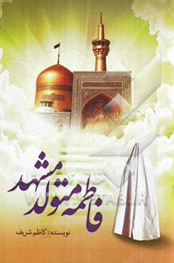 فاطمه متولد مشهد