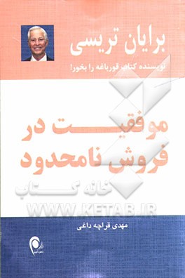موفقیت در فروش نامحدود: 12 اقدام ساده برای فروش بیش از آنچه فکرش را می‌کردید