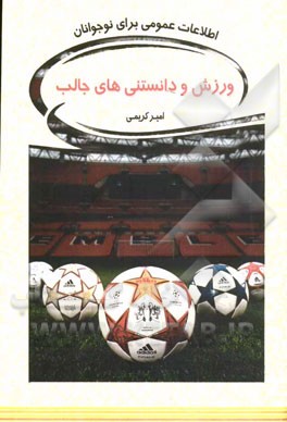 ورزش و دانستنی‌های جالب