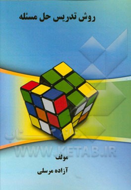 روش تدریس حل مسئله