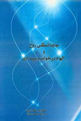 جاودانگی روح و الهام در خواب و بیداری