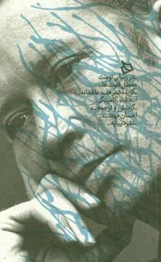 در زیبایی توست معضل فلوت‌ها: گزیده شعرهای عاشقانه‌ی ای.ای. کامینگز