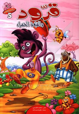 قرود و القبعه الحمراء