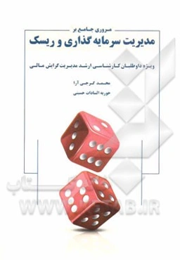 مروری جامع بر مدیریت سرمایه‌گذاری و ریسک