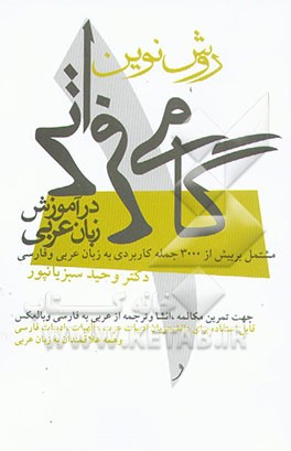 گامی فراتر در آموزش زبان عربی (1) روش نوین