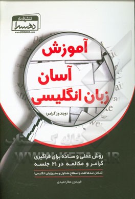 آموزش آسان زبان انگلیسی (ویندوز گرامر): روش عملی و ساده برای فراگیری گرامر و مکالمه در 21 جلسه