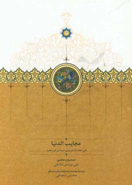 عجایب الدنیا: ابن محدث تبریزی (نیمه اول قرن هفتم)