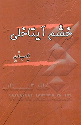 خشم آیتاخلی
