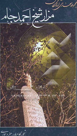 مجموعه معماری - آرامگاهی مزار شیخ احمد جام: تجلی گاه‌ عرفان، هنر و معماری