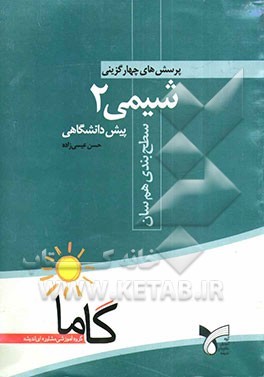 پرسش‌های چهارگزینه‌ای شیمی 2 پیش‌دانشگاهی