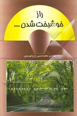 راز خوشبخت شدن ...