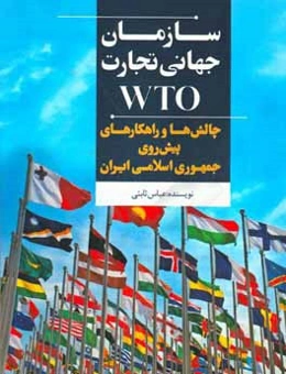 سازمان جهانی تجارت (WTO): چالش‌ها و راهکارهای پیش‌روی جمهوری اسلامی ایران