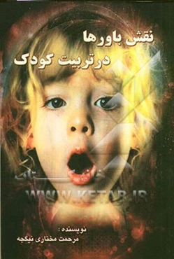 نقش باورها در تربیت کودک