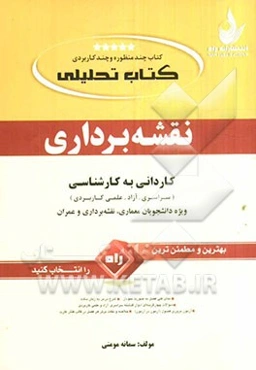 کتاب تحلیلی نقشه‌برداری ویژه دانشجویان معماری، نقشه‌برداری، عمران کاردانی به کارشناسی (سراسری - آزاد)