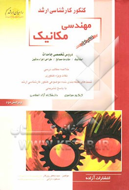 کنکور کارشناسی ارشد مهندسی مکانیک: دروس تخصصی جامدات استاتیک/ مقاومت مصالح/ طراحی اجزاء ماشین...
