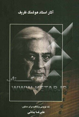 آثار استاد هوشنگ ظریف